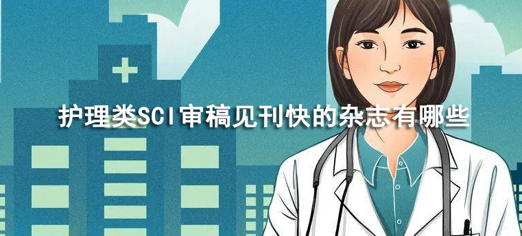 护理类SCI审稿见刊快的杂志有哪些