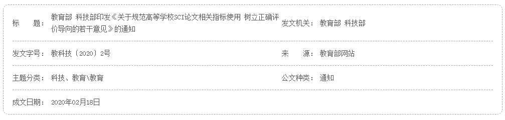 关于规范高等学校SCI论文相关指标使用树立正确评价导向的若干意见