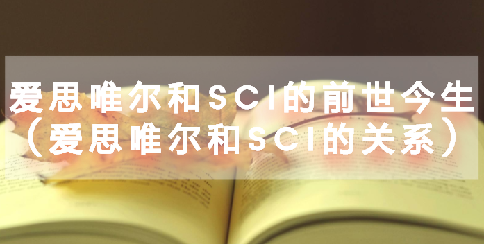 爱思唯尔和sci的前世今生(爱思唯尔和sci的关系)