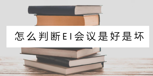 怎么判断ei会议是好是坏