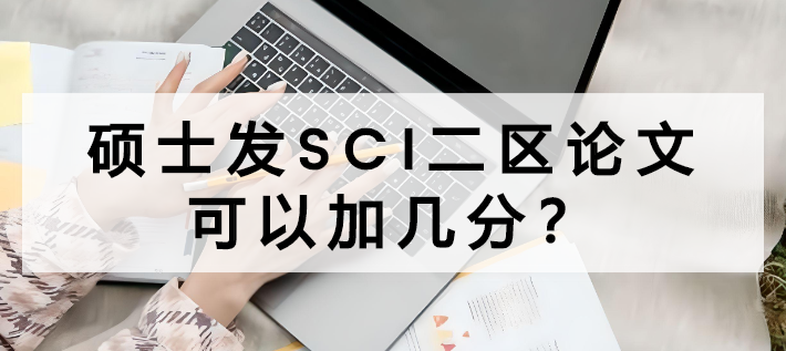 硕士发sci二区论文可以加几分