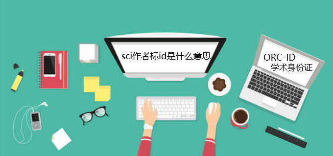 sci作者标id是什么意思