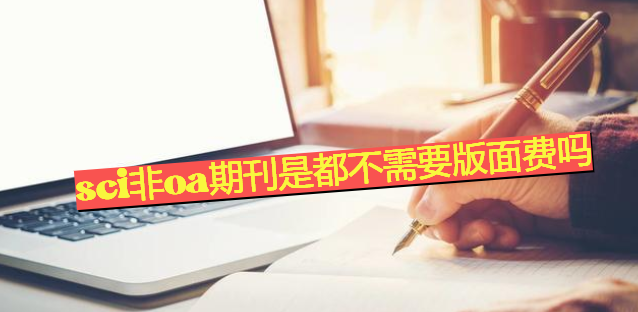 sci非oa期刊是都不需要版面费吗
