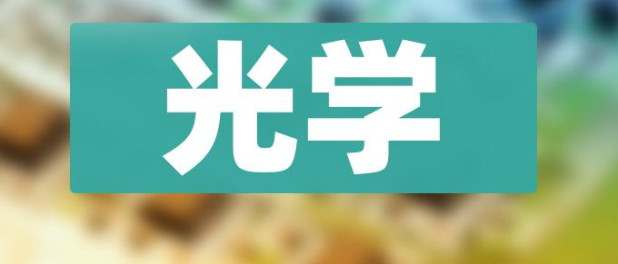 光学类sci期刊有哪些是二区的