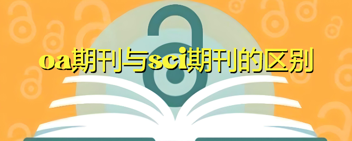 oa期刊与sci期刊的区别