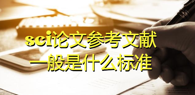 sci论文参考文献一般是什么标准