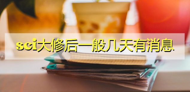 sci大修后一般几天有消息