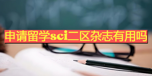 申请留学sci二区杂志有用吗