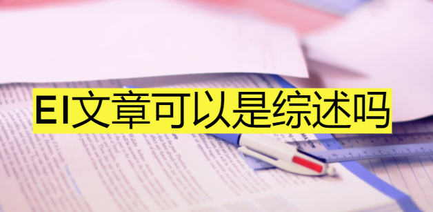 EI文章可以是综述吗
