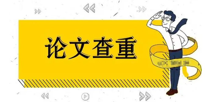 sci因查重过高被拒怎么办