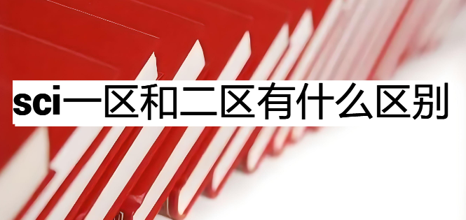 sci一区和二区有什么区别