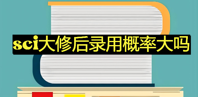 sci大修后录用概率大吗