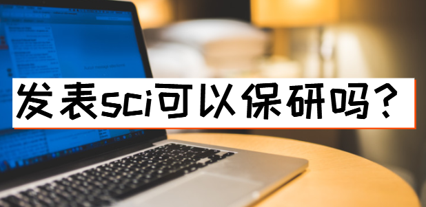 发表sci可以保研吗
