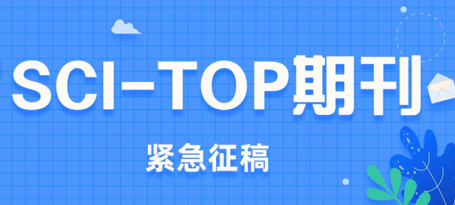 sci一区期刊与top期刊的区别
