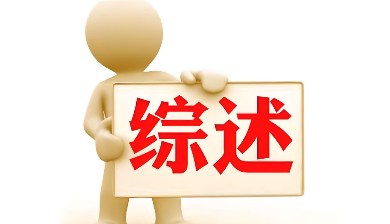 比较好的接收综述的sci期刊