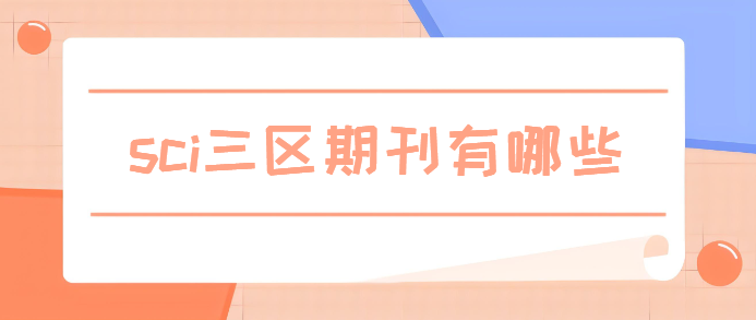 sci三区期刊有哪些