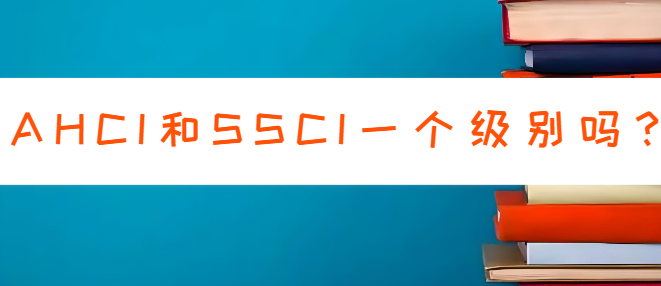 ahci和ssci一个级别吗