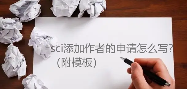sci添加作者的申请怎么写（附模板）