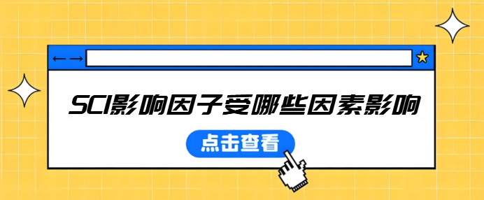 sci影响因子受哪些因素影响