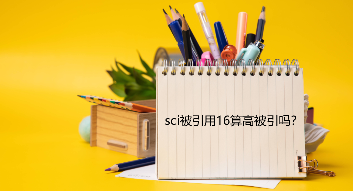 sci被引用16算高被引吗