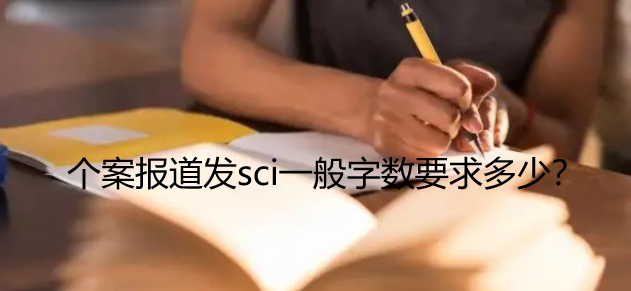 个案报道发sci一般字数要求多少