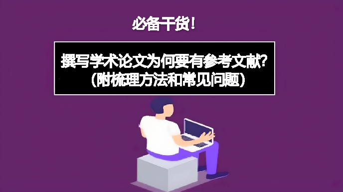 必备干货！撰写学术论文为何要有参考文献？（附梳理方法和常见问题）
