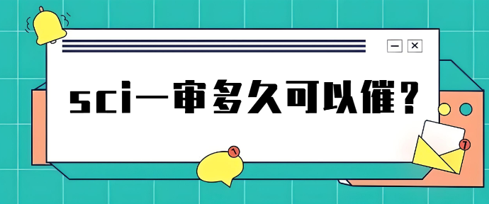sci一审多久可以催