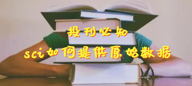 投刊必知sci如何提供原始数据