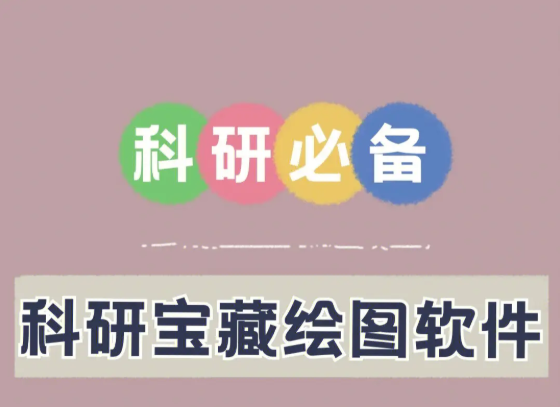 SCI作科研必备工具：用过都说好的绘图软件，强烈推荐！