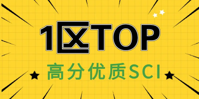 sci一区top期刊有哪些