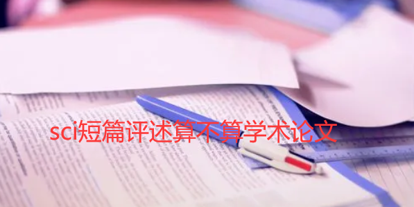 sci短篇评述算不算学术论文