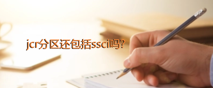 jcr分区还包括ssci吗