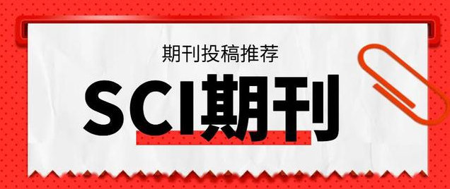 审稿超快的SCI期刊汇总,总有你需要的!
