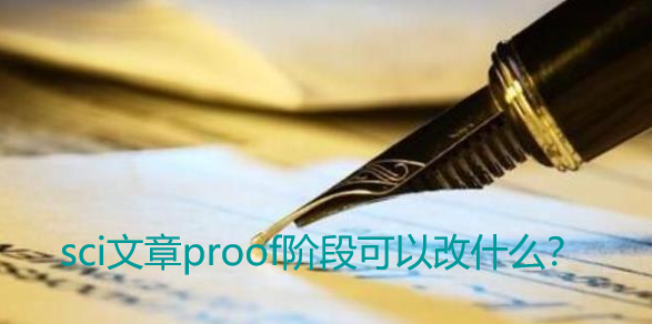 sci文章proof阶段可以改什么