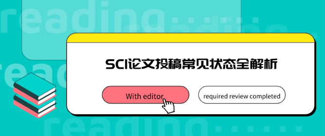 SCI审稿状态大全