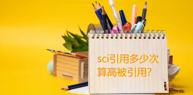 sci引用多少次算高被引用