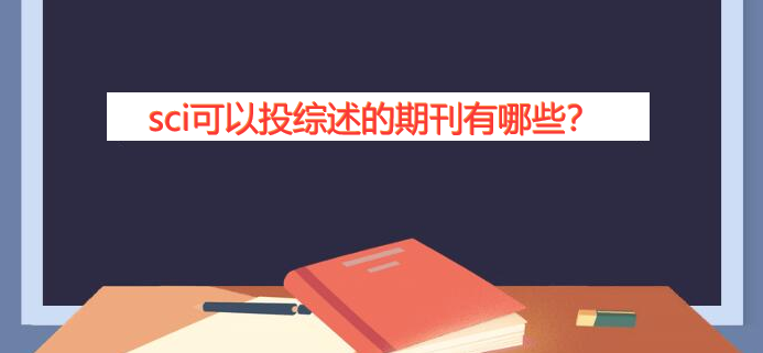 sci可以投综述的期刊有哪些