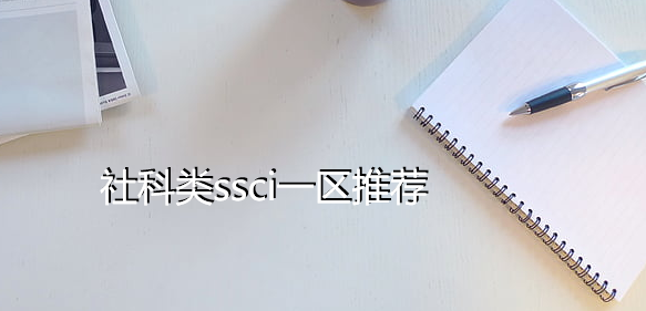 社科类ssci一区推荐