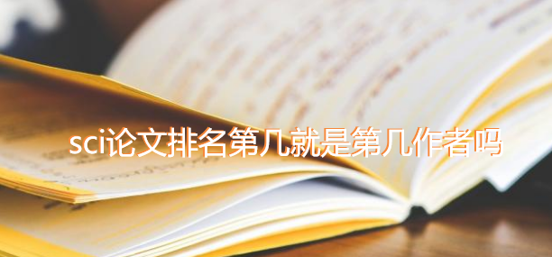 sci论文排名第几就是第几作者吗