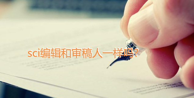 sci编辑和审稿人一样吗