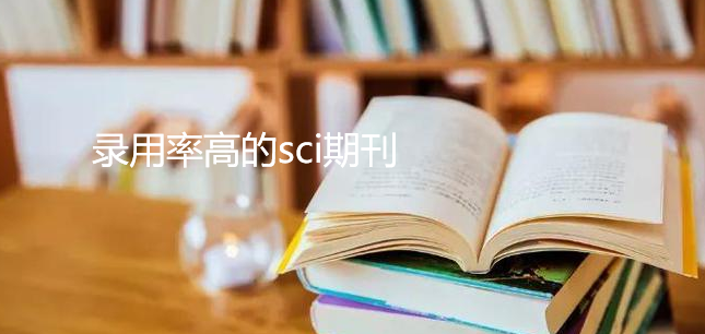 录用率高的sci期刊