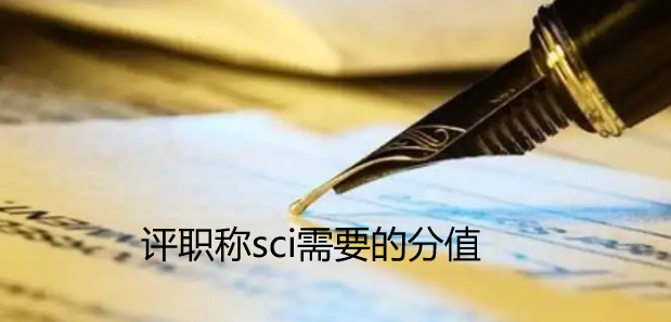 评职称sci需要的分值