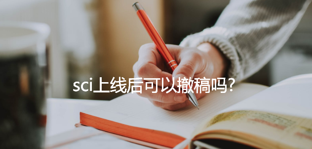 sci上线后可以撤稿吗