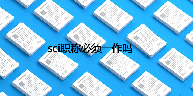 sci职称必须一作吗