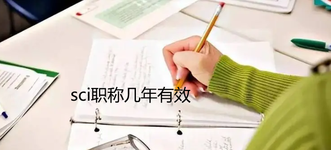 sci职称几年有效