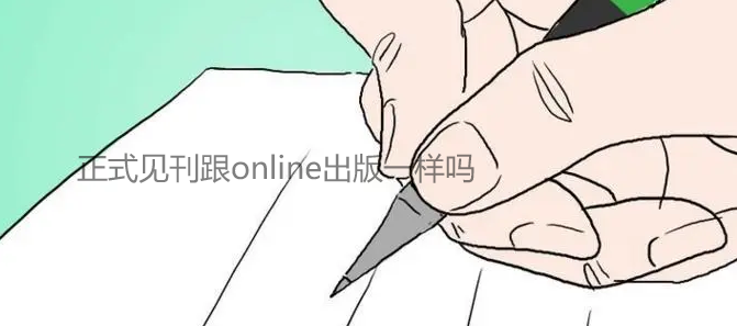 正式见刊跟online出版一样吗