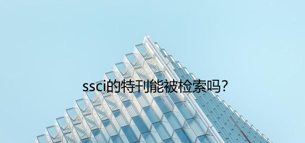 ssci的特刊能被检索吗