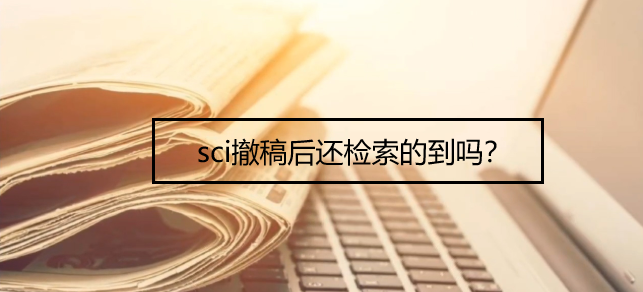 sci撤稿后还检索的到吗