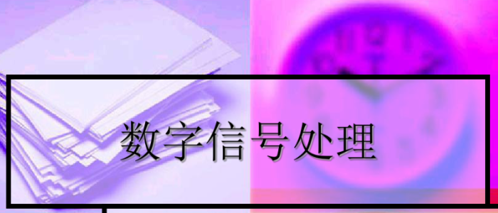 数字信号处理方向sci期刊有哪些