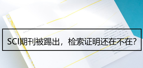 SCI期刊被踢出，检索证明还在不在？